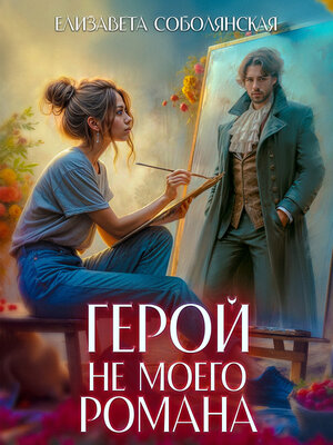 cover image of Герой не моего романа